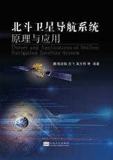 北斗衛(wèi)星導航系統(tǒng)原理與應用.png