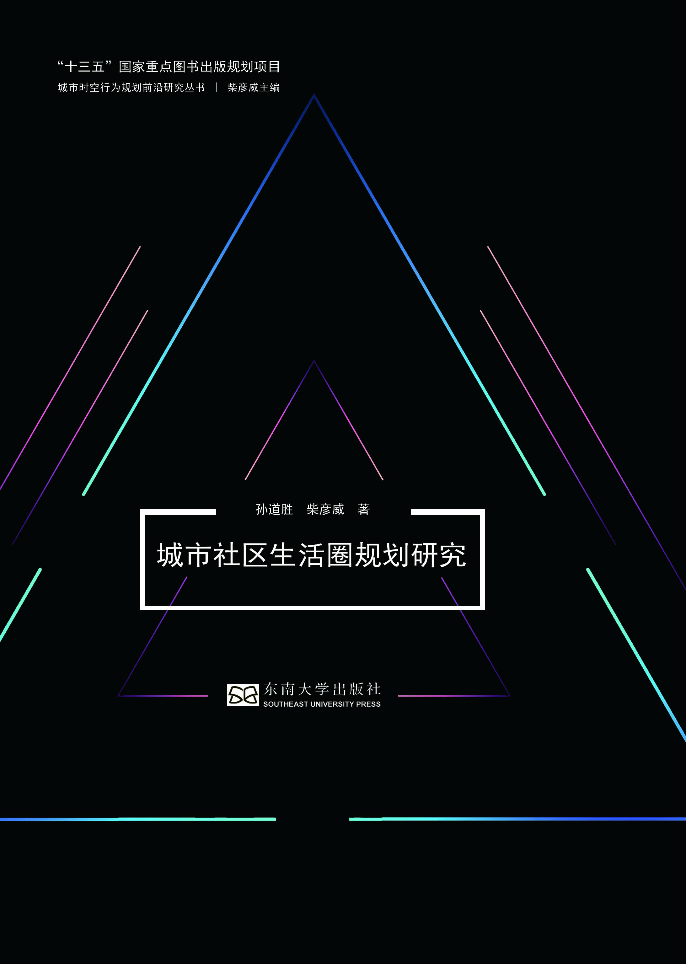 城市社區(qū)生活圈規(guī)劃研究 *商品名稱*