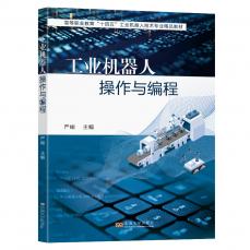 工業(yè)機(jī)器人操作與編程.png